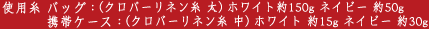 �g�p�� �o�b�O�F(�N���o�[���l���� ��) �z���C�g��150g �l�C�r�[ ��50g �@�@�@ �g�уP�[�X�F(�N���o�[���l���� ��) �z���C�g ��15g �l�C�r�[ ��30g
