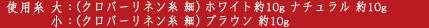 �g�p�� ��F(�N���o�[���l���� ��) �z���C�g��10g �i�`������ ��10g �@�@�@ ���F(�N���o�[���l���� ��) �u���E�� ��10g
