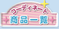 �R�[�f�B�l�[�g���i�ꗗ