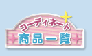 �R�[�f�B�l�[�g���i�ꗗ