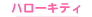 �n���[�L�e�B