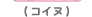 �i�R�C�k�j