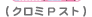 �i�N���~P�X�g�j