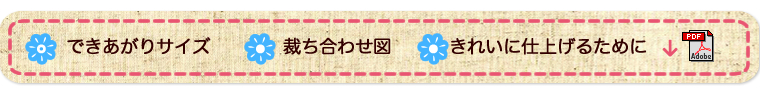 できあがりサイズ 裁ち合わせ図 きれいに仕上げるために