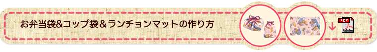お弁当袋&コップ袋＆ランチョンマットの作り方