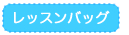 レッスンバッグ