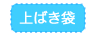 上ばき袋