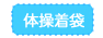 体操着袋