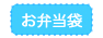 お弁当袋