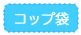 コップ袋