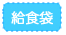 給食袋
