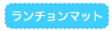 ランチョンマット