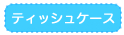 ティッシュケース
