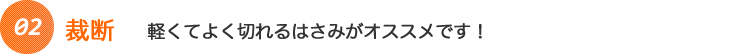 裁断 軽くてよく切れるはさみがオススメです!