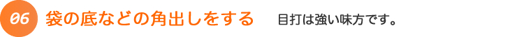 袋の底などの角出しをする 目打は強い味方です。