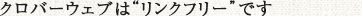 クロバーWebサイトは