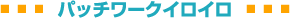 �p�b�`���[�N�C���C��