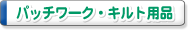 �p�b�`���[�N�L���g