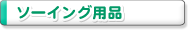 �\�[�C���O�p�i