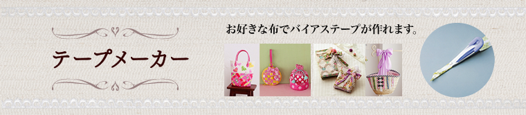 テープメーカー お好きな布でバイアステープが作れます。
