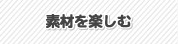 �f�ނ��y����