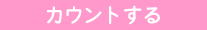 �J�E���g����