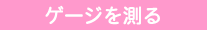 �Q�[�W�𑪂�
