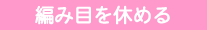 �҂ݖڂ��x�߂�
