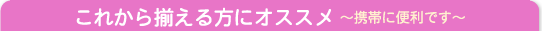 ���ꂩ�瑵������ɃI�X�X�� �`�g�тɕ֗��ł��`