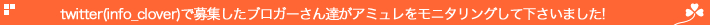 twitter(info_clover)で募集したブロガーさん達がアミュレをモニタリングして下さいました!