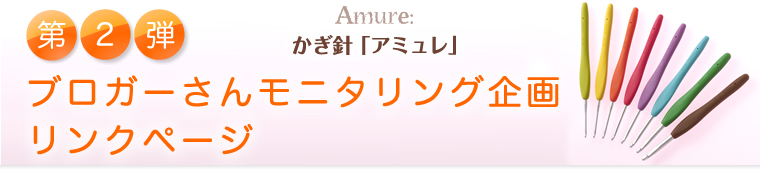 アミュレ ブロガーさんモニタリング企画リンクページ