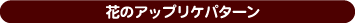 �Ԃ̃A�b�v���P�p�^�[����5��ށ�