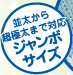 �������璴�ɑ��܂őΉ��W�����{�T�C�Y
