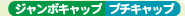 �W�����{�L���b�v/�v�`�L���b�v