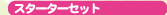 �X�^�[�^�[�Z�b�g