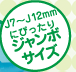 J7�`J12mm�ɂ҂�����W�����{�T�C�Y