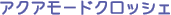 �A�N�A���[�h�N���b�V�F