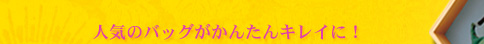 �l�C�̃o�b�O�����񂽂�L���C�ɁI