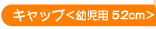 �L���b�v<�c���p 52cm>