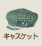 �L���X�P�b�g