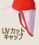 UV�J�b�g�L���b�v