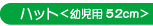 �n�b�g<�c���p 52cm>
