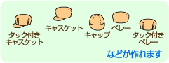 �^�b�N�t���L���X�P�b�g�@�L���X�P�b�g�@�L���b�v�@�x���[�@�^�b�N�t���x���[�@�Ȃǂ����܂�