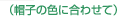 �i�X�q�̐F�ɍ��킹�āj