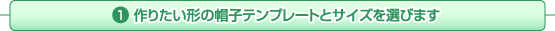 1�@��肽���`�̖X�q�e���v���[�g�ƃT�C�Y��I�т܂�