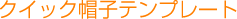 �N�C�b�N�X�q�e���v���[�g