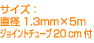 �T�C�Y�F���a1.3mm�~5m�@�W���C���g�`���[�u20cm�t