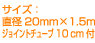 �T�C�Y�F���a20mm�~1.5m�@�W���C���g�`���[�u10cm�t