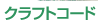 �N���t�g�R�[�h