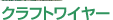 �N���t�g���C���[